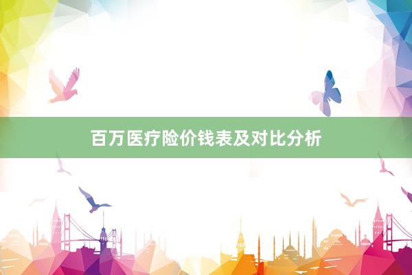 百万医疗险价钱表及对比分析