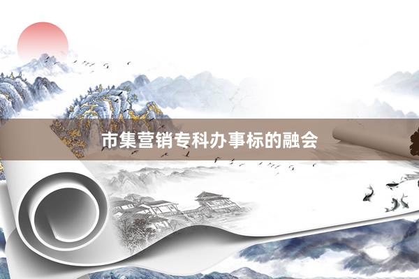 市集营销专科办事标的融会