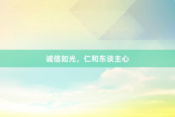 诚信如光，仁和东谈主心
